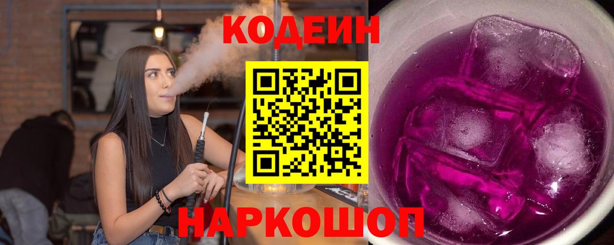 Заринск  Кодеиновый сироп Lean Purple Drank  Вход с VPN 